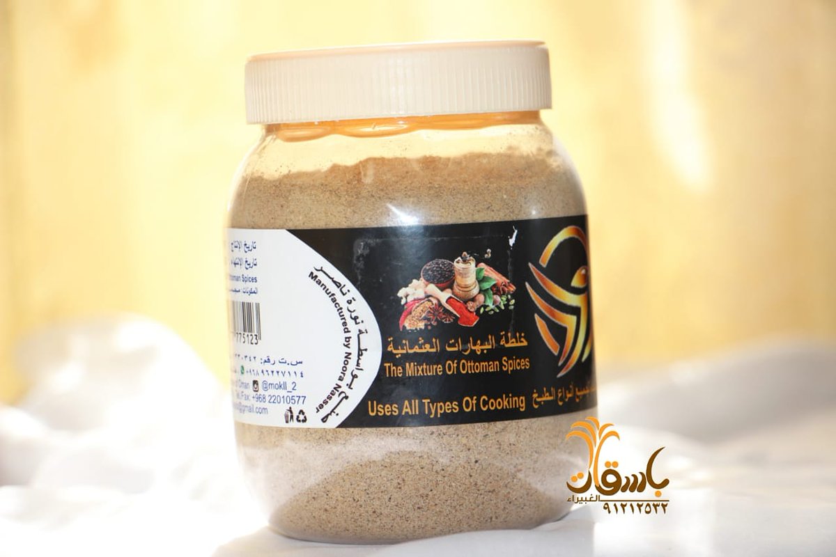 خلطة البهارات العثمانية صنع بـ ايدي عُمانية⁦👌🏻⁩
متوفرة الأن في #باسقات_الغبيراء_للتمور_والحلويات 🌴
للتواصل والاستفسار: ٩١٢١٢٥٣٢
'