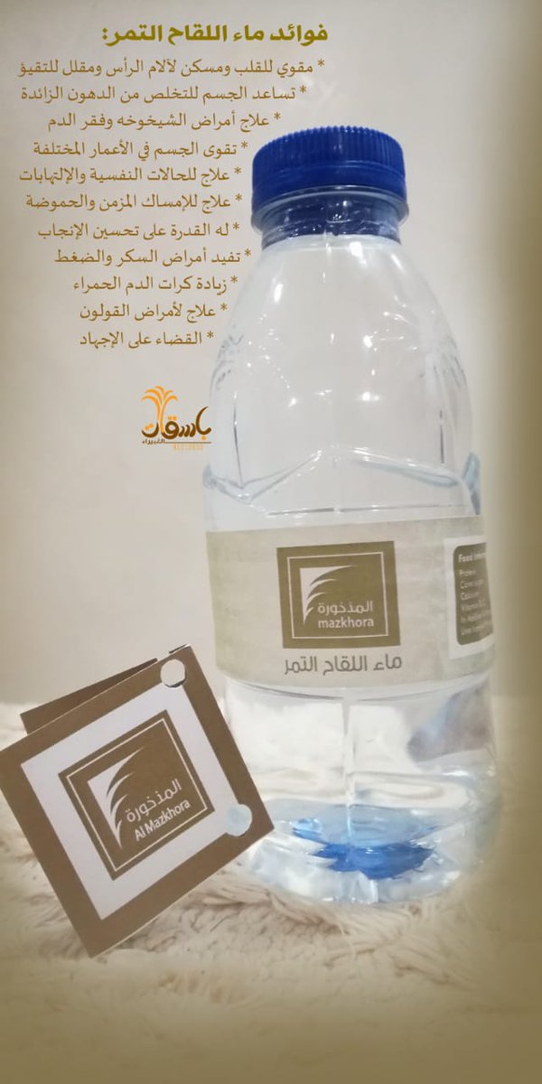 ماء_اللقاح
منتج عماني جديد يتم استخلاصه بعملية التقطير..
له فوائد عديدة،،
متوفرة الآن في #باسقات_الغبيراء_للتمور_والحلويات 🌴
للتواصل والاستفسار: ٩١٢١٢٥٣٢
'