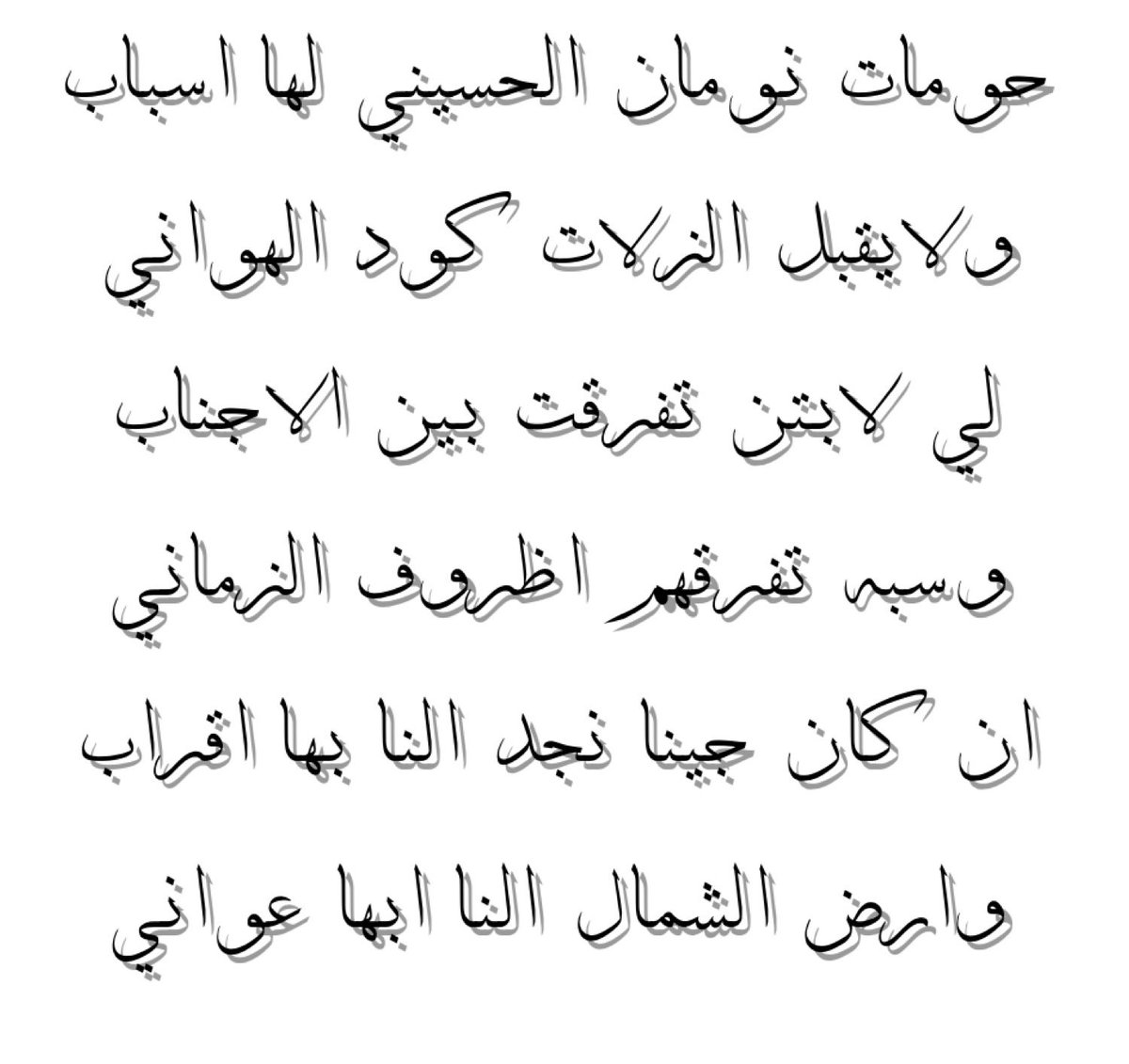 #طرف_علم #ابيات_شعر #الشجاعة #شخصية_اليوم #نومان_الحسيني #_السعودية #الأشراف #_للمعلمين