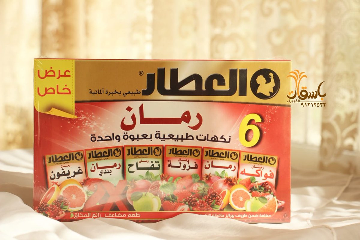 #شاي_العطار  طبيعي بخبرة ألمانية ☕
عبوة واحدة تحتوي  على ٦ نكهات طبيعية مختلفة 
-رمان (فواكه)
-رمان
-رمان(فراوله)
-رمان(تفاح)
-رمان بلدي
-رمان غريفون

متوفر الأن في #باسقات_الغبيراء_للتمور_والحلويات 🌴
للتواصل والاستفسار: ٩١٢١٢٥٣٢
'