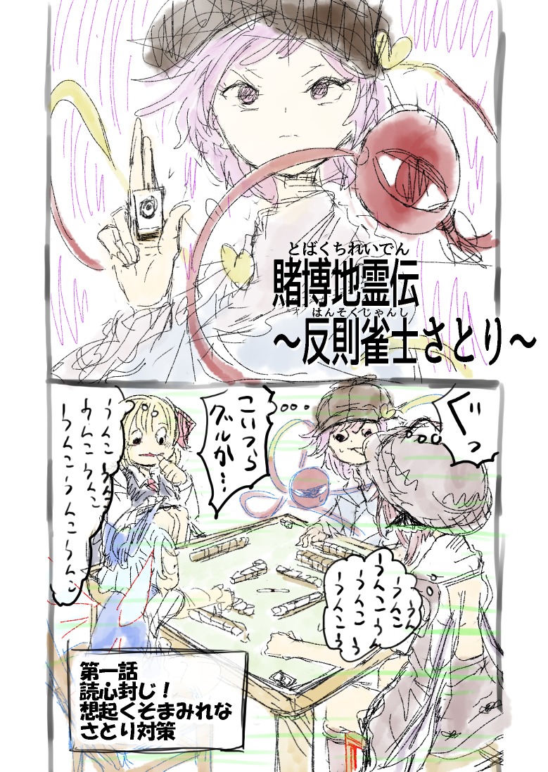 東方 東方漫画 賭博地霊伝 反則雀士さとり 古明地さとり 即泣きスズメのミス らつにつ Web漫画家の漫画