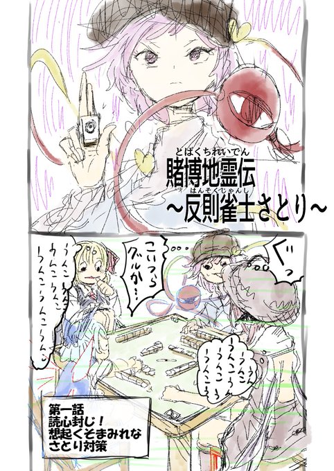 古明地さとり を含むマンガ一覧 ツイコミ 仮