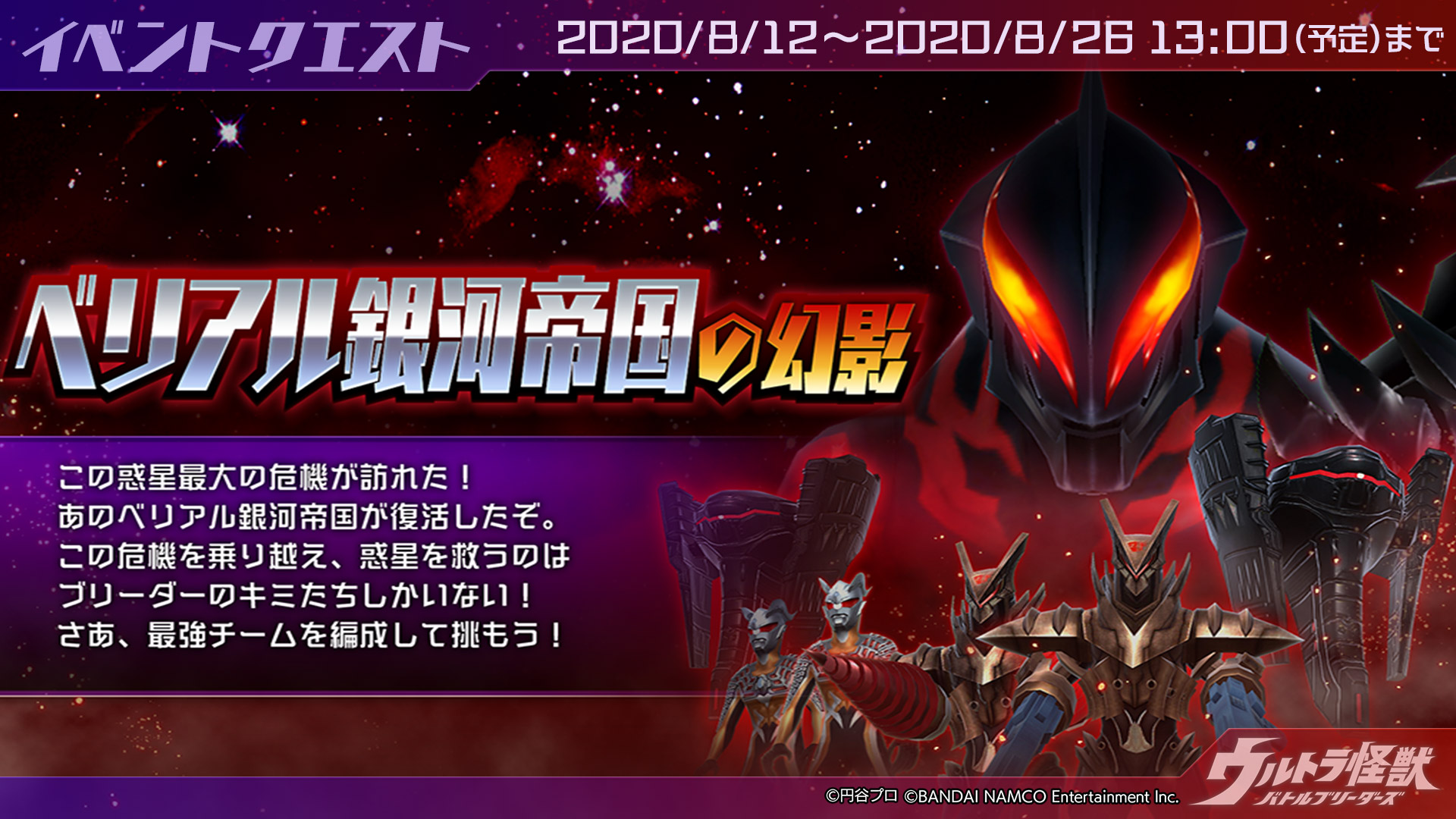ウルトラ怪獣バトルブリーダーズ ウルバト 公式 イベント ベリアル銀河帝国 の幻影 が復刻開催 本イベントは Hp引継ぎバトル となりますので ウルトラマンベリアルを倒すまで何度でも挑戦できます 勝利時には相性別dnaや強化カプセルなどの