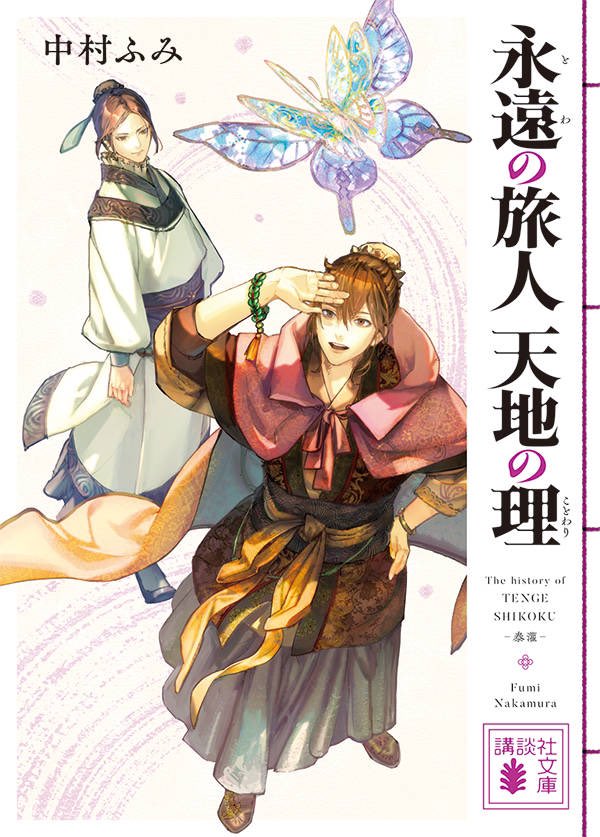 講談社文庫 本日発売 中村ふみさん著 六七質さんイラスト 永遠の旅人 天地の理 4月から連続刊行を開始した敗者復活の中華風 ファンタジー 天下四国 シリーズがついに完結です T Co 6w3gvhnj5v T Co 5fnajig1o8 Twitter