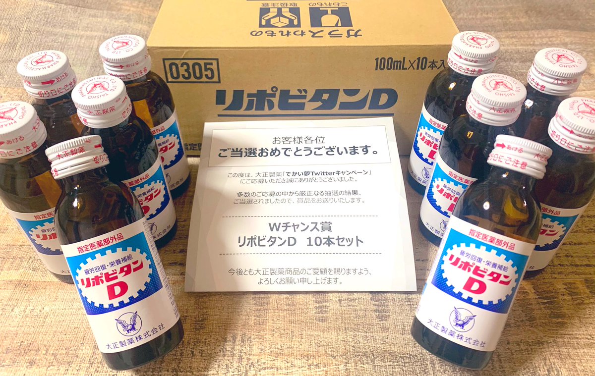 Niconicorose リポビタンd Lipod Taisho 様より でかい夢twitterキャンペーン のwチャンス賞に当選に当選させていただきリポビタンd10本セットが届きました いつも家に置いておきたいリポビタン 手軽にエネルギーチャージ 夫婦で活用させていただき
