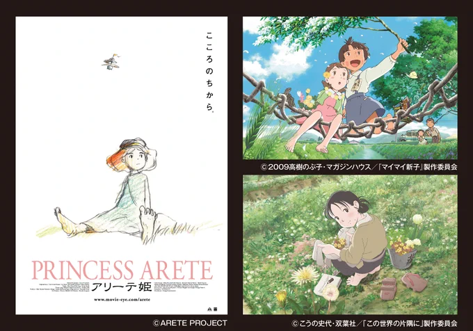 【前売り発売中】8月15日にオールナイト「新文芸坐×アニメスタイル セレクションvol. 125 『この世界の片隅に』四度目の夏」を開催。『この世界の片隅に』『マイマイ新子と千年の魔法』『アリーテ姫』の三本立て。片渕監督のトークもあります。詳しくは新文芸坐のサイトを。 https://t.co/ppdT60qzMg 