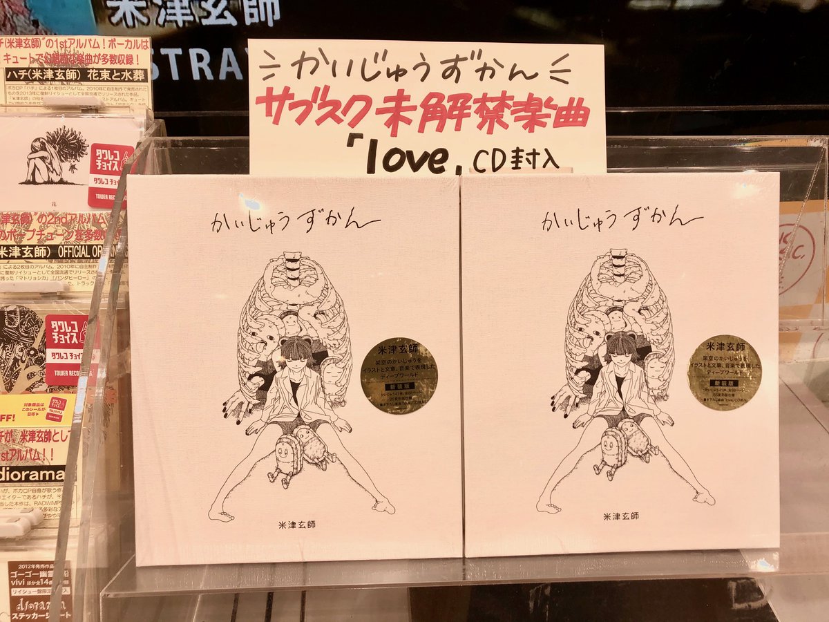 タワーレコード新宿店 米津玄師 本日も飛ぶように売れております すごい Stray Sheep と一緒に売れてるのが かいじゅうずかん 中に封入されているcdには サブスクにも解禁されてない曲 Love が収録されてます 本の内容も本当に素晴らしい