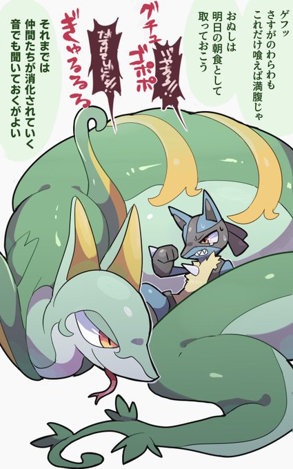 巨大ジャローダに仲間全員を丸呑みされてしまったルカリオくん(二枚目文字無しver) 