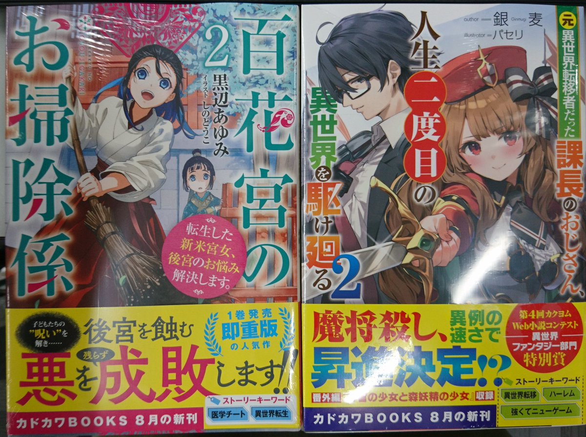ট ইট র 津山ブックセンターイオン店 黒辺あゆみ先生の 百花宮のお掃除係 転生した新米宮女 後宮のお悩み解決します ２ 銀麦先生の 元異世界転移者だった課長のおじさん 人生二度目の異世界を駆け廻る２ が入荷しております 津山 イオンモール津山