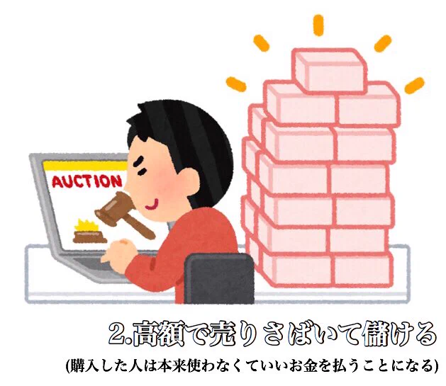 得をするのは本人だけ？転売ヤーが非難される理由！