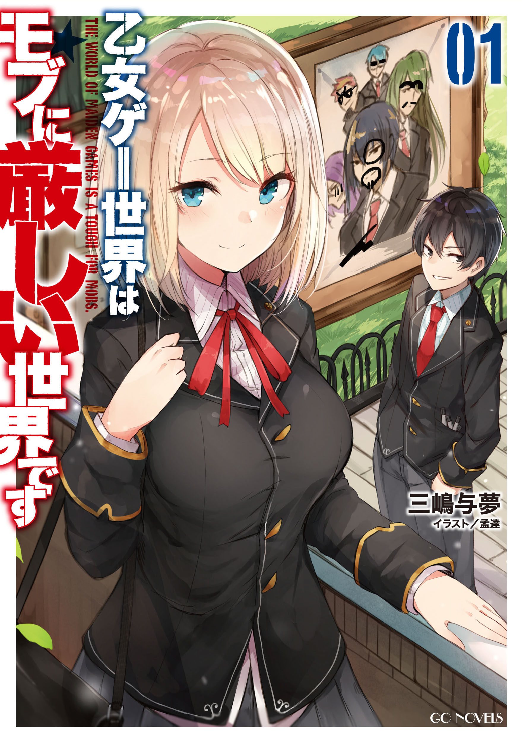 三嶋与夢 در توییتر 発売して即重版がかかった 俺は星間国家の悪徳領主 ですが 実は自分の他作品である 乙女ゲー世界はモブに厳しい世界です の宣伝目的の作品でした 乙モブが完結したから 何か連載しつつ宣伝しておきたかったんですよね T Co