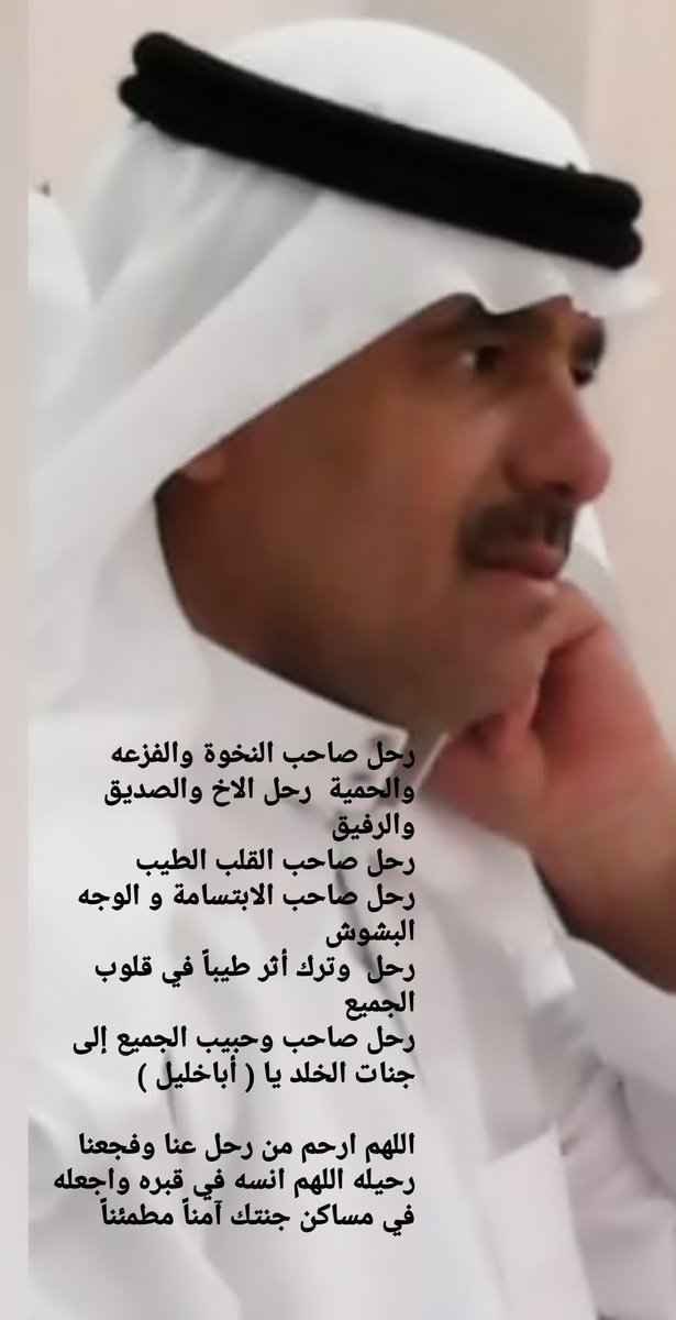 abuhussein1393's tweet photo. #تعزيه_ومواساة
اتقدم بخالص العزاء والمواساة
للأخ محمدموسى حكمي وأبناء الفقيد خليل وعبدالعزيز  
في وفاة أخي و صديقي وزميلي  أبوخليل عبدالله موسى حكمي 
((إنا لله وإنا اليه راجعون))
عظم الله أجركم  وغفرلميتكم واسكنه  فسيح جناتة 
والهمكم  الصبر والسلوان https://t.co/KoWuslTDXB