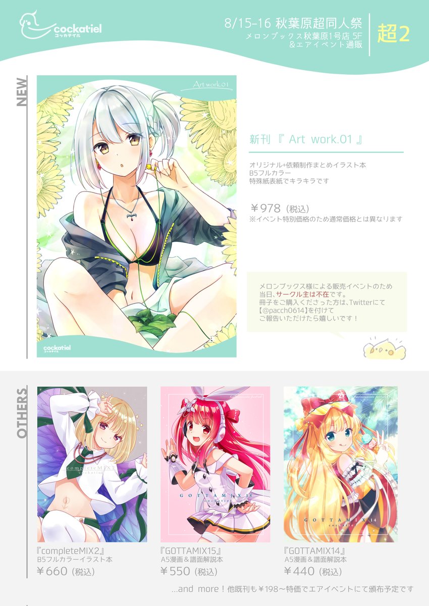 8/15-16の秋葉原超同人祭のおしながきです!メロンブックス様の秋葉原店&通販の同時開催です。
新刊セットも予約受付中です(8/16まで)→https://t.co/sVOfN56O2H
セット予約の方にはエアスケブも受け付けます?
