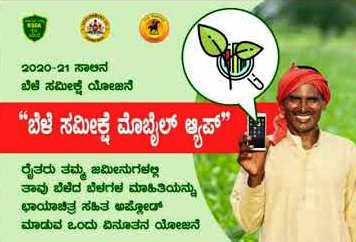 ರೈತರಿಂದಲೇ ಸ್ವಯಂ ಬೆಳೆ ಸಮೀಕ್ಷೆ : ಡಿಸಿ ರಾಜೇಂದ್ರ
ಬಾಗಲಕೋಟೆ: ಪ್ರಸಕ್ತ ಸಾಲಿನ ಮುಂಗಾರು ಹಂಗಾಮಿನ ಬೆಳೆ ಸಮೀಕ್ಷೆಯನ್ನು ಇ-ಆಡಳಿತ ಇಲಾಖೆಯು ಹೊರತಂದ ನೂತನ ಬೆಳೆ ಸಮೀಕ್ಷೆ ಮೊಬೈಲ್ ಆ್ಯಪ್ ಮೂಲಕ ಸ್ವಯಂ ರೈತರೇ ತಾವು ಬೆಳೆದಿರುವ ಬೆಳೆಯನ್ನು ನಮೂದಿಸಲು ಆಗಸ್ಟ 24 ಕೊನೆಯ ದಿನವಾಗಿದೆ ಎಂದು ಜಿಲ್ಲಾಧಿಕಾರಿ ಕ್ಯಾಪ್ಟನ್ ರಾಜೇಂದ್ರ ತಿಳಿಸಿದರು.