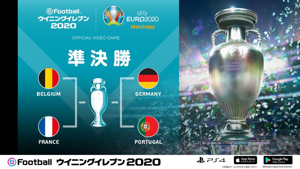 Efootball 公式 Uefa Euro Matchday ベスト4が明日から激突 8 15 ベルギー V フランス 8 16 ドイツ V ポルトガル 応援する国でmatchdayに参加しよう 開催日程の詳細はこちら T Co B6fcupm8aa ウイイレ ウイイレアプリ T Co