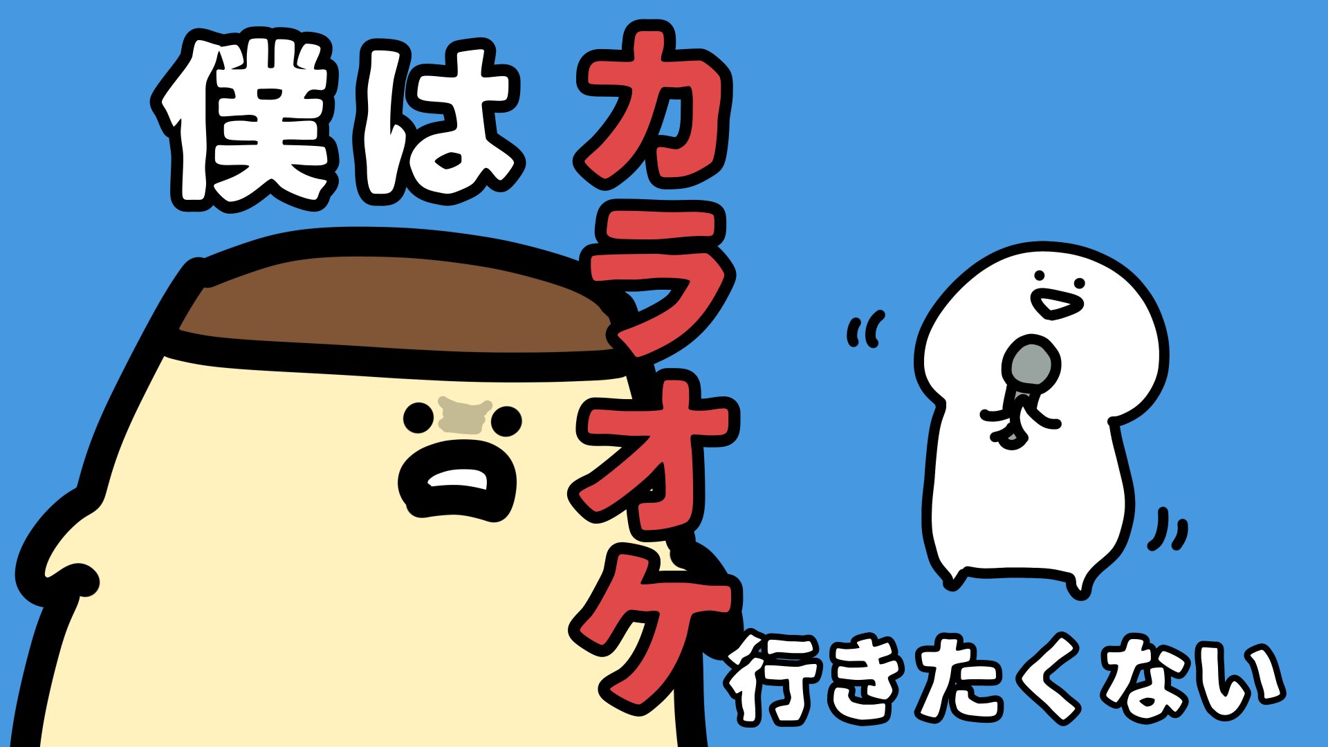 お文具 Youtube 僕はカラオケ行きたくない T Co Ucwivu1jn9 Youtubejapan より お文具 Youtube 僕はカラオケ行きたくない T Co Ucwivu1jn9 Youtubejapan より