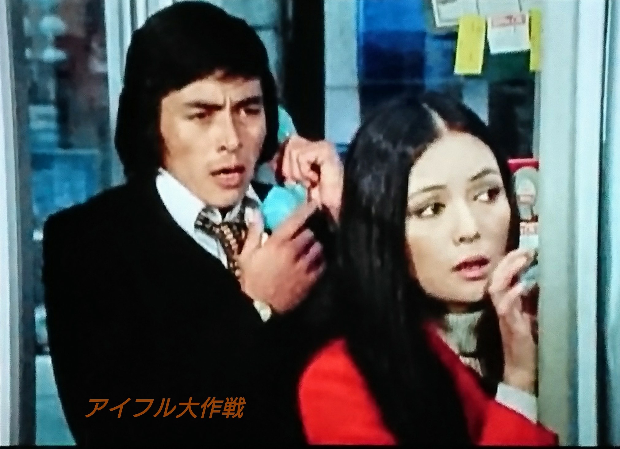 ファンキーol奈々 映画 恋い焦れ歌え ミテネ アイフル大作戦 美男美女カップル 谷隼人 松岡きっこ 公衆電話 T Co Gpvt5tolnq T Co 0h6iuxl80h Twitter