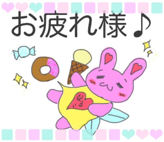 1日お疲れ様ですのtwitterイラスト検索結果 古い順