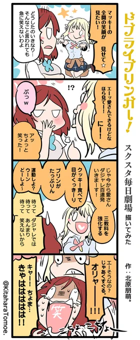 ドブライブリンガー!スクスタ毎日劇場 描いてみた

『ゴーインにゴー!?⭐』

#スクスタ #毎日劇場 