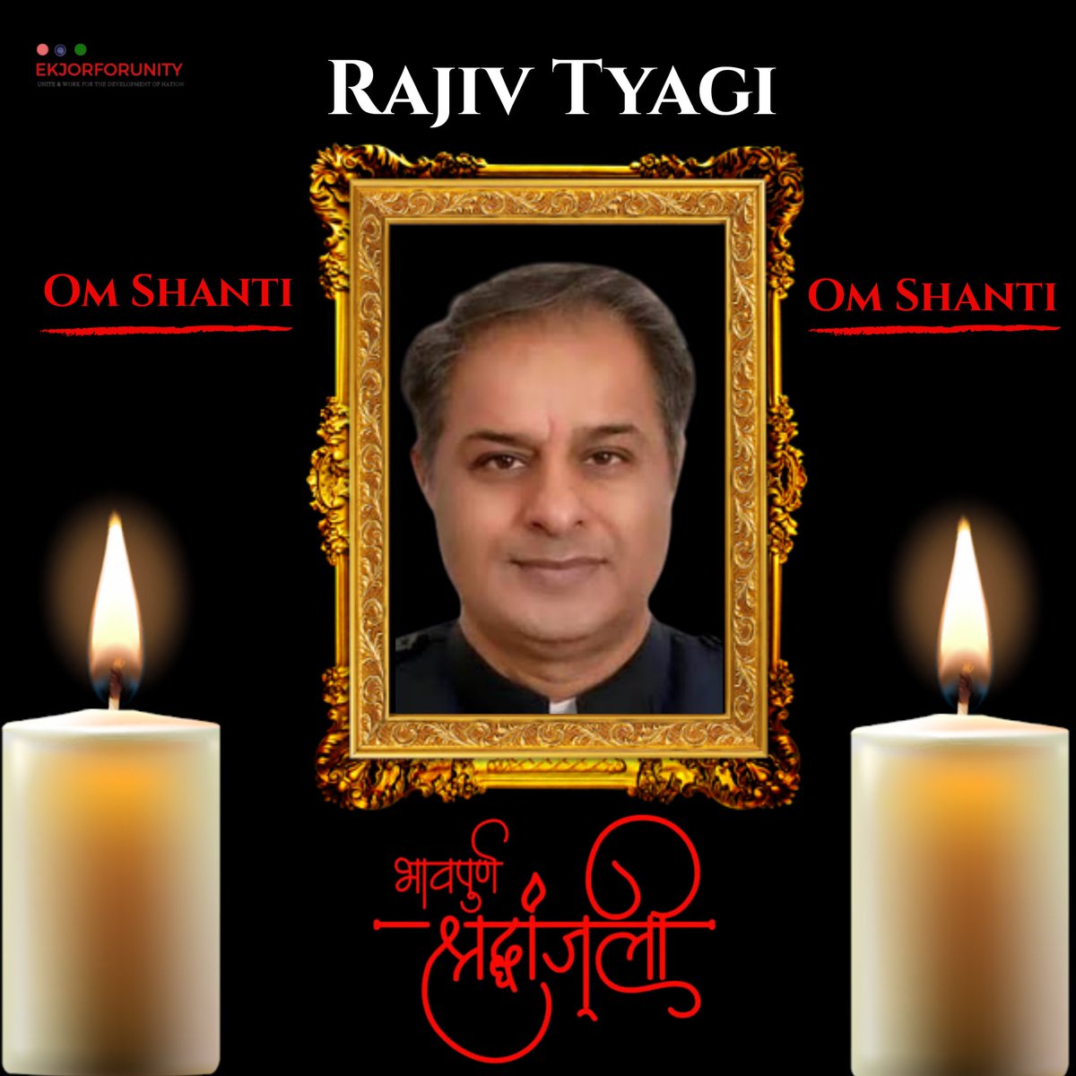 ekjorforunity's tweet photo. परमपिता परमात्मा दिवंगत आत्मा को शान्ति दे व् अपने चरणों में स्थान प्रदान करे l 
ॐ शान्ति l

#RIPRajivTyagi https://t.co/yfzBIOUnxz