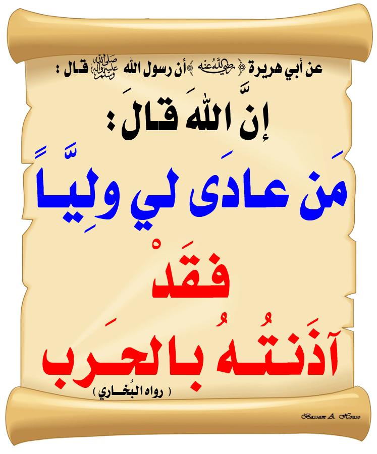 أوحى الله إلى نبى من أنبياء بنى إسرائيل : 
قل لفلان العابد : أما زهدك فى الدنيا فقد تعجلت به الراحة 
وأما إنقطاعك إلىّ فقد أكتسبت به العز 
فما عملت فيما لى عليك ؟
قال : وما لك علىّ 
قال عز وجل : هل واليت فىّ ولياً أو عاديت فىّ عدواً ؟