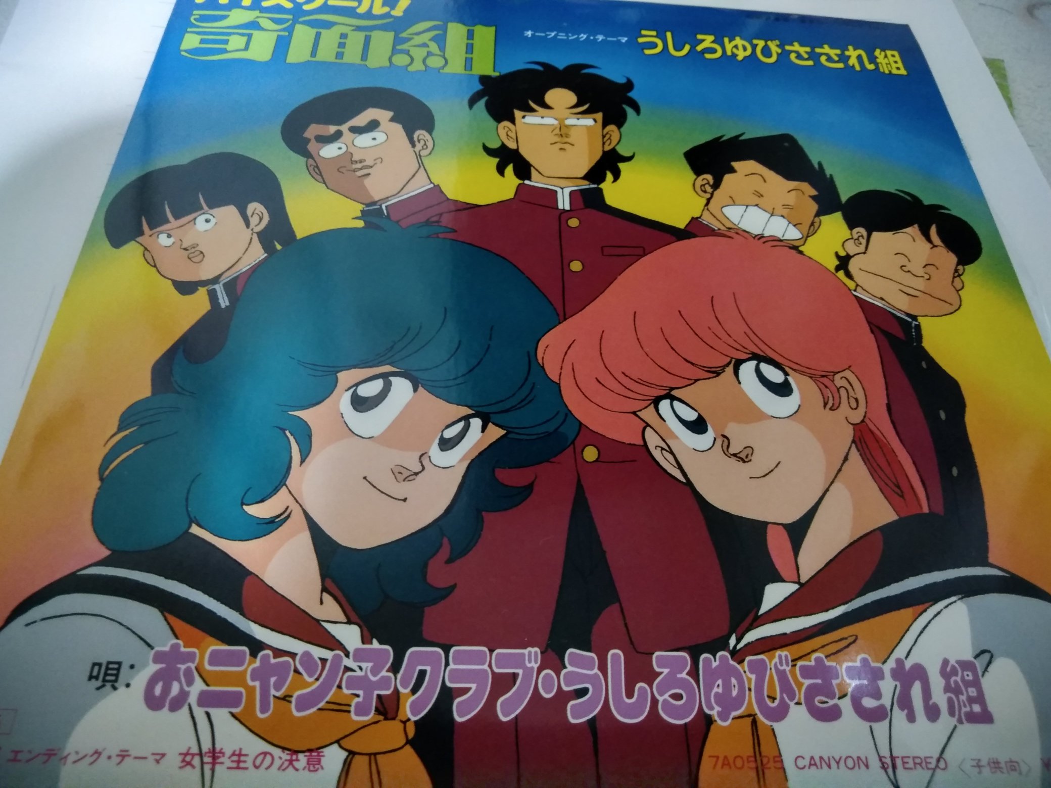 X Y Zeroヨッシー 1980年代 アニメキャラと同じ衣装で ジャケットは珍しかった うしろゆびさされ組 ハイスクール鬼面 組主題歌 T Co Mzqm4lagdq Twitter