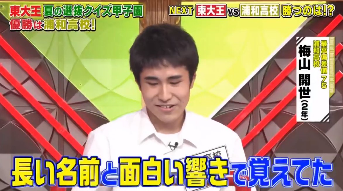 東大王で 浦和高校 が話題に 8ページ目 トレンドアットtv