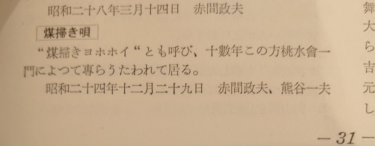 Kame Y 煤はき唄 の歌詞はこちら 日本放送協会編 東北民謡集 宮城県 より 赤間政夫と熊谷一夫が唄った歌詞と楽譜が載っている