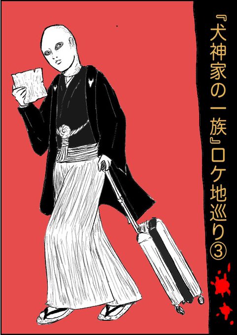 犬神家の一族 を含むマンガ一覧 ツイコミ 仮
