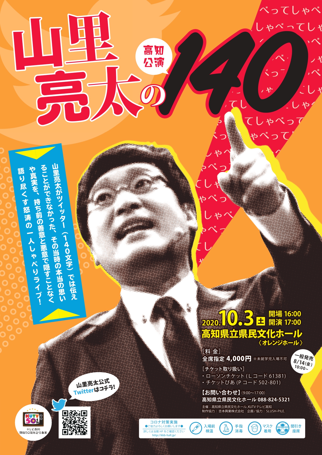 よしもとライブ 情報解禁 山里亮太の140高知公演開催 年10月3日 土 17 00開演 高知県立県民文化ホール オレンジホール チケットは8 14 金 10 00 ぴあ ローチケにて販売開始 新型コロナ感染対策を行い皆様をお迎えいたします 山里亮太