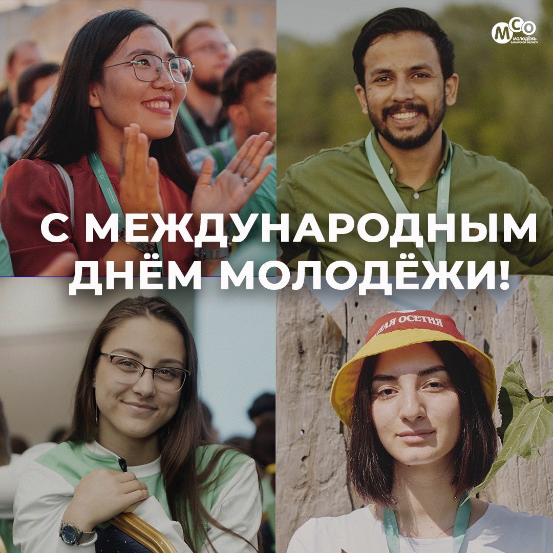 Поздравляем с Международным днём молодежи! Ежегодно роль молодежи в жизни региона, страны и всего мира возрастает. Молодые люди привносят новые веяния, обогащают существующий опыт, улучшают мир вокруг себя. Молодежь #СО активно участвует и жизни региона, делая каждый день ярче.