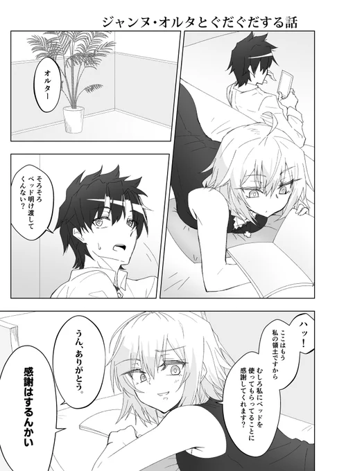 ジャンヌ・オルタとぐだぐだする話 #漫画 #FGO #Fate/GrandOrder #ジャンヌ・オルタ #ぐだ男 #藤丸立香 https://t.co/ipgExThnlw 