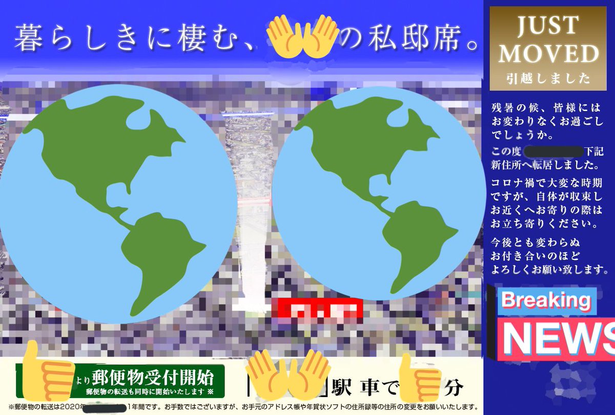 おさむし リアルで場所バレするのでモザイクだらけの画像なんだけど 引越しに伴いこのようなマンション広告風の引越し案内を出したら 手紙ついたと返信もらった人全員に リアルすぎてまたマンション広告かと捨てるところだった と言われた もしか