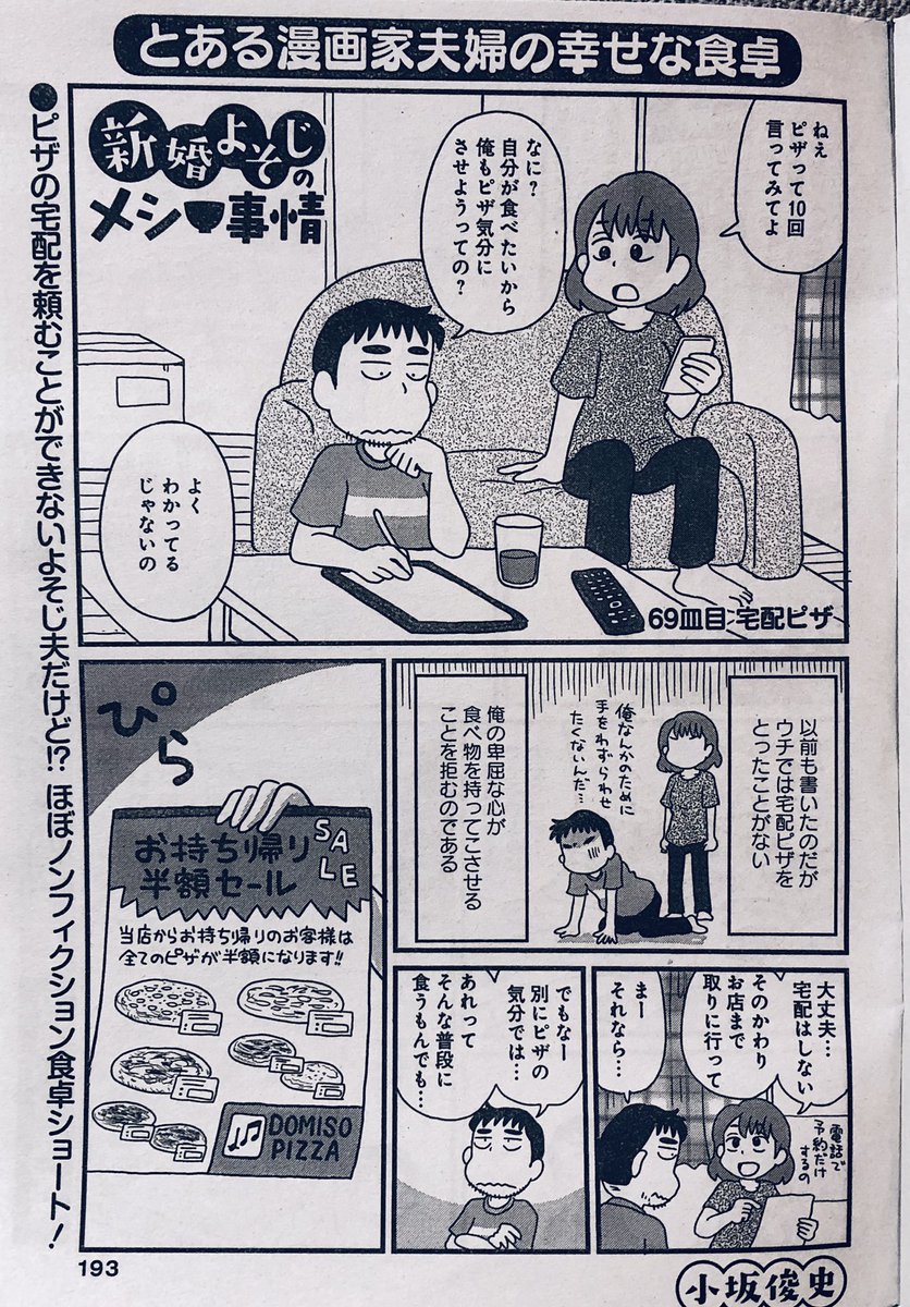 まんがライフオリジナル9月号発売中です。「新婚よそじのメシ事情」今回は、卑屈さゆえに宅配サービス全般を頼めない夫が初めて「おうちでピザ」を体験した時の話です。どうぞよろしくお願いします。持ってきてもらうのが申し訳ないだけで、ピザは大好きなのです。 