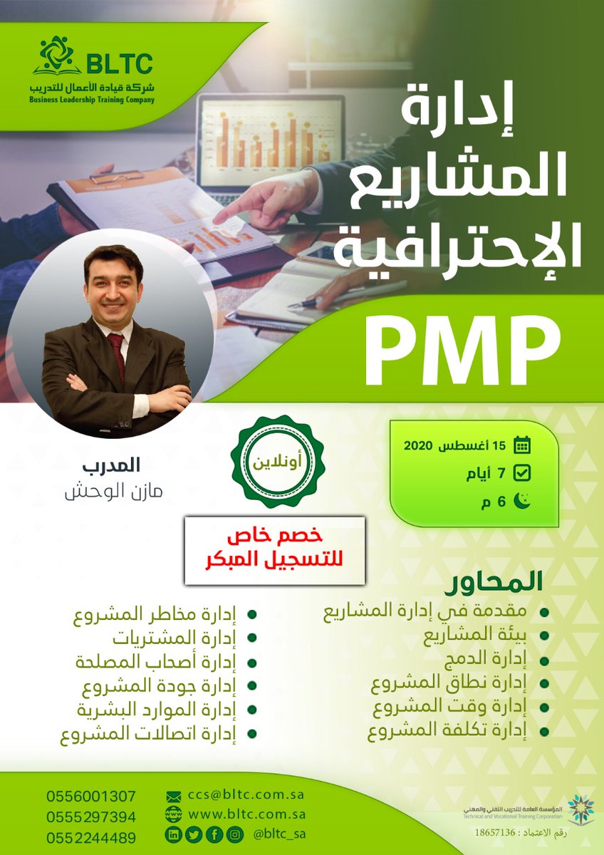 bltc_sa's tweet photo. إذا كنت ترغب في  اكتساب مهارات مدير المشاريع المحترف و الحصول على شهادة #PMP  و النجاح فى الاختبار👌✅

سجل الآن في دورة محترف #إدارة_المشاريع #PMP
دورة تأهيلية متكاملة تقدم لك كل ما تحتاجه للنجاح
*دورة مسائية #أونلاين معتمدة 
للتسجيل :
https://t.co/5tsoZ0nWfk
 #دورات #تدريب https://t.co/m3RWC2unNY
