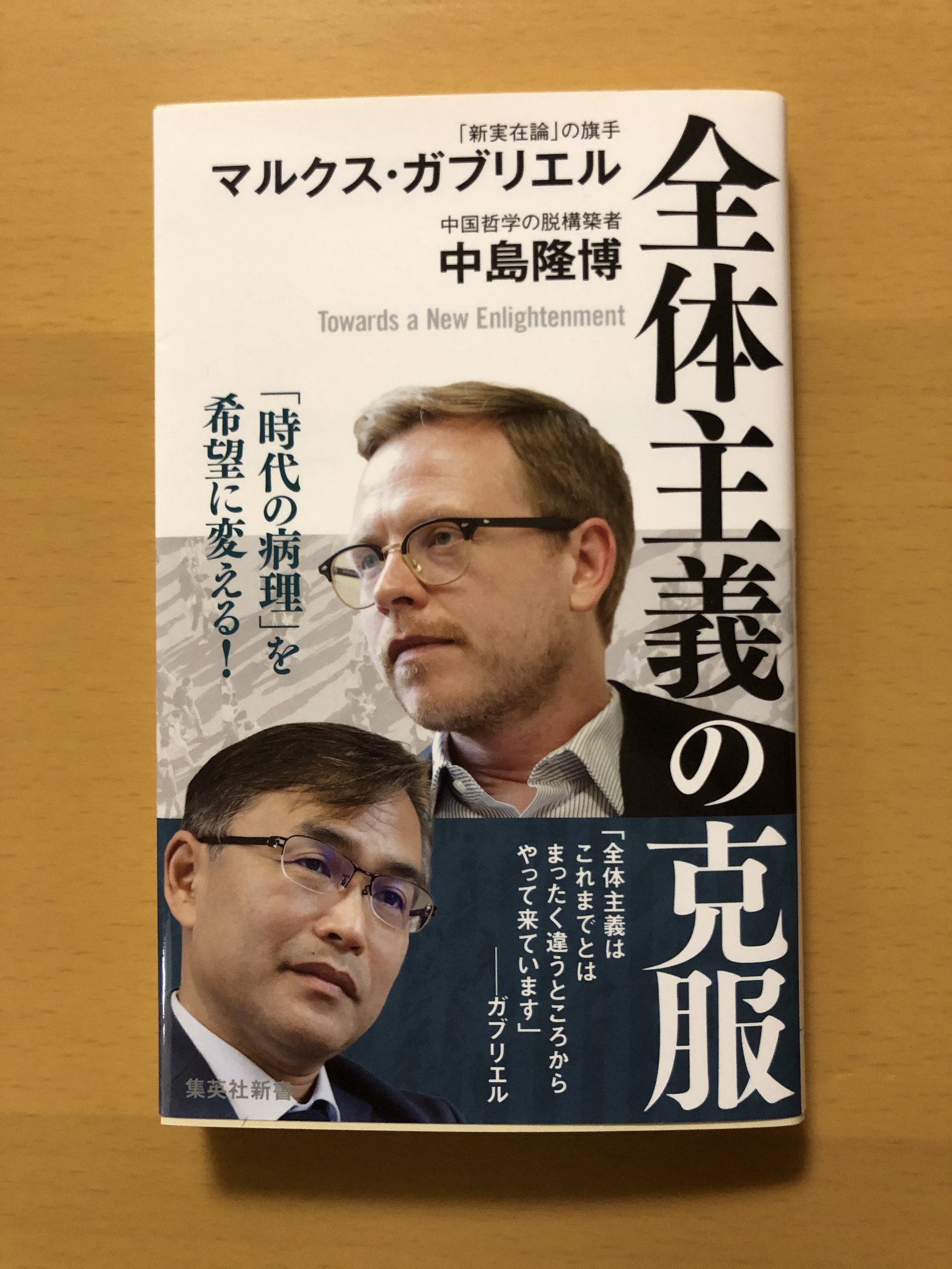 Takayuki Urayama Twitterissa 全体主義の克服 マルクス ガブリエル 中島隆博 集英社新書 中島先生なので これはそうとう愉しみではある 中国哲学の脱構築者 ってなってるわ