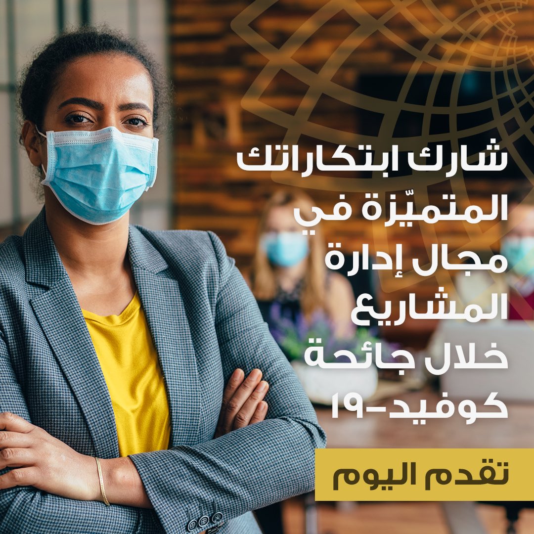 HBMAIPM's tweet photo. إنّ اكتشاف وتقييم الممارسات المبتكرة في إدارة المشاريع خلال جائحة كوفيد-19، والاستفادة منها، هو أحد أهداف #جائزة_حمدان_بن_محمد_للابتكار_في_إدارة_المشاريع. تقدم اليوم.

https://t.co/EVcFLJjUs6 https://t.co/C6EUi2K3oG