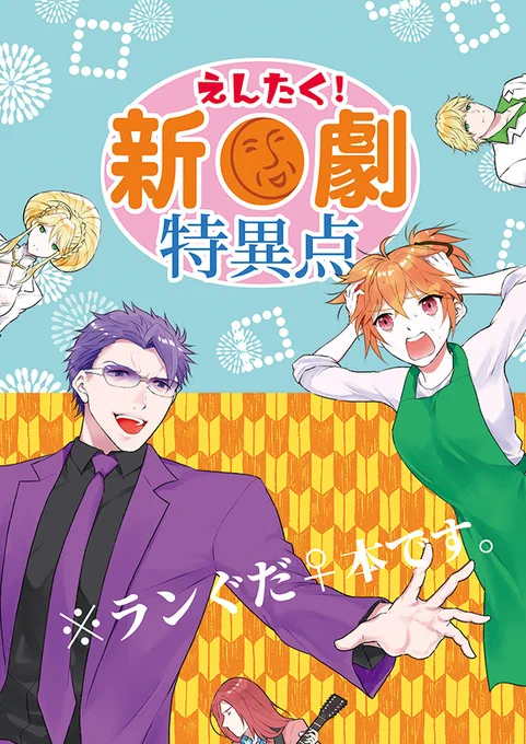 8/22大阪ランぐだ本新刊です!新〇劇特異点に捕らわれた円卓メンバーのすっとこ本。ギャグでちょっとシリアスもあり。キャラ崩壊盛り盛りなんで注意してください…
【通販】https://t.co/gP5CJefNgA 