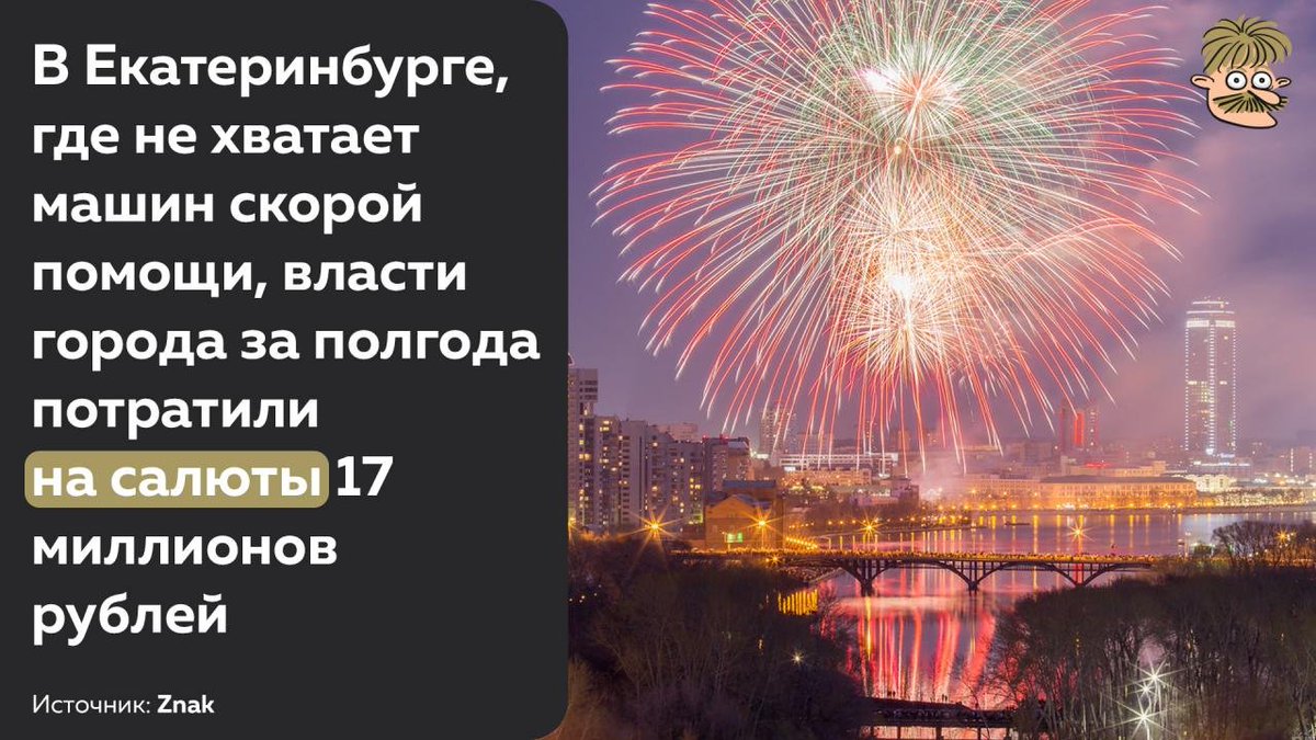 Sandy_mustache's tweet photo. - Давайте салют забабахаем. Красота спасет мир! 
- Но скорая может спасти человека
- Что такое человек по сравнению с миром?! Масштабно надо мыслить! Давай салют https://t.co/qft9tDUQ0G