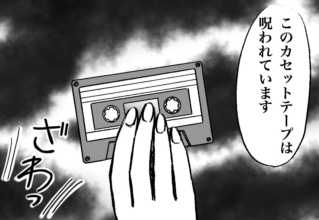 呪われテープの主張
①/2
(リプ欄に続きアリ〼) 