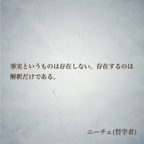 @suisuiayaka 『事実というものは存在しない。存在するのは解釈だけである』
by ニーチェ(哲学者)
#名言 #ニーチェ #INFJ #ナル心理学 #MBTI 