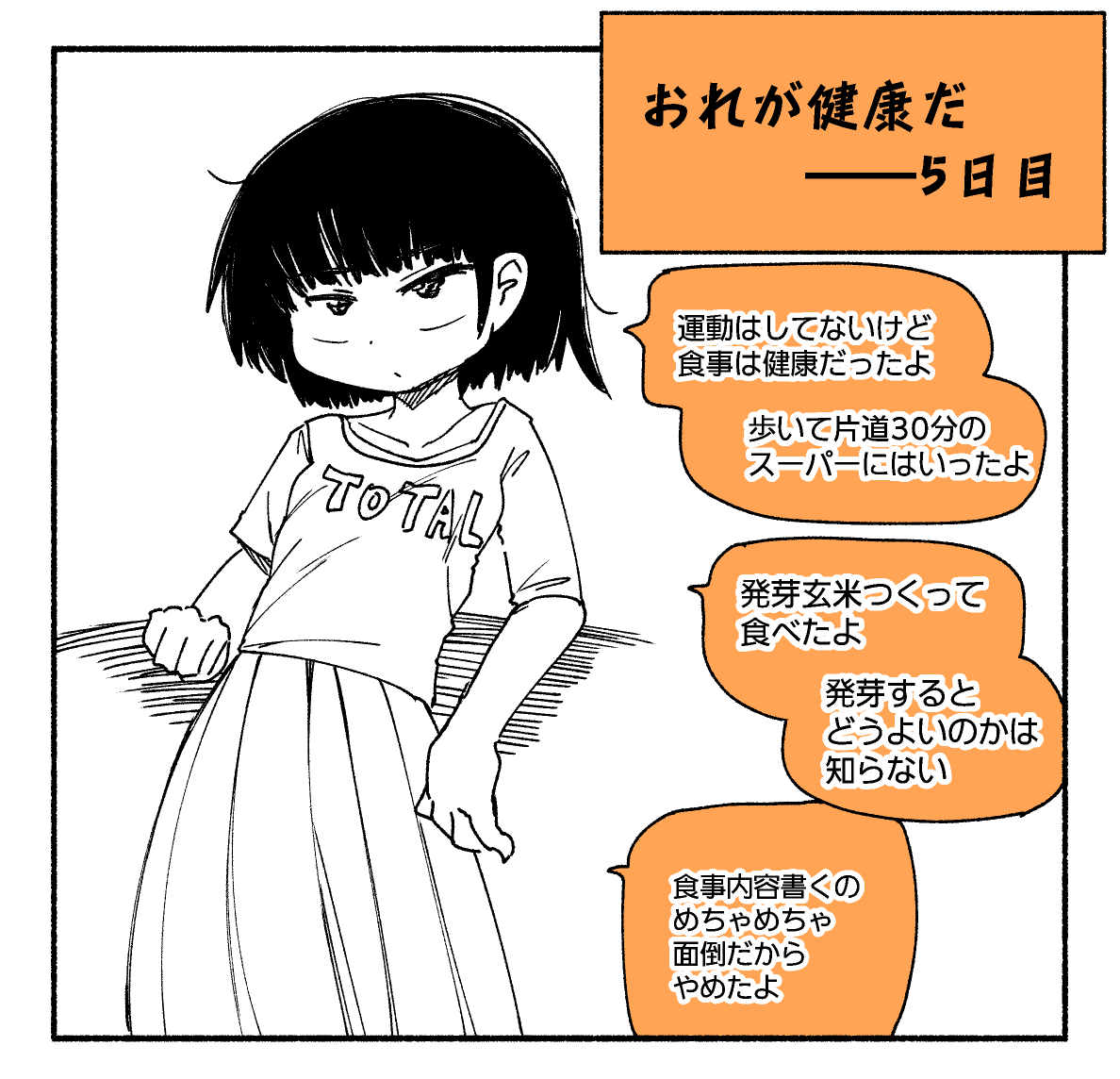 おれが健康だ5日目(2020/08/12) 
