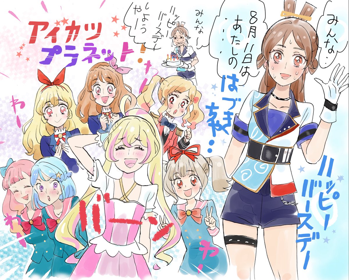 遅れてしまったけど、8月11日は荒灘はづきちゃんの誕生日?おめでとうー!✨ でもアイカツプラネットの発表でそれどころではなかった!? #荒灘はづき生誕祭2020  #アイカツプラネット 