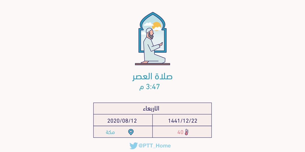 PTT_Makkah's tweet photo. حان الان وقت صلاة العصر حسب التوقيت المحلي لـمدينة #مكة_المكرمة  3:47 م https://t.co/iMxsNQfO10