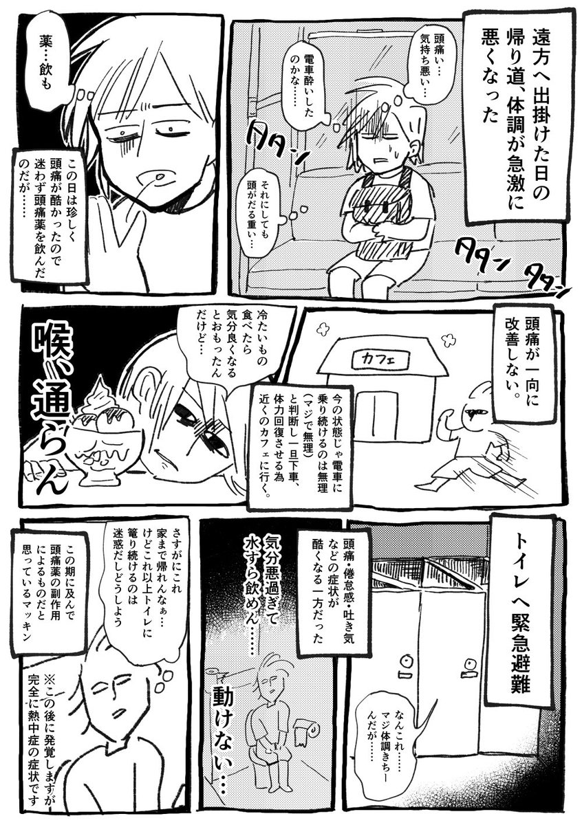 熱中症になったときの漫画(去年の話)。後遺症なのか倦怠感などの症状が1ヶ月ぐらい続いて大変だった。この時期の暑さマジで危険なのでみんな気を付けて………… 