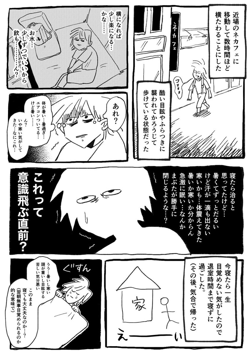 熱中症になったときの漫画(去年の話)。後遺症なのか倦怠感などの症状が1ヶ月ぐらい続いて大変だった。この時期の暑さマジで危険なのでみんな気を付けて………… 