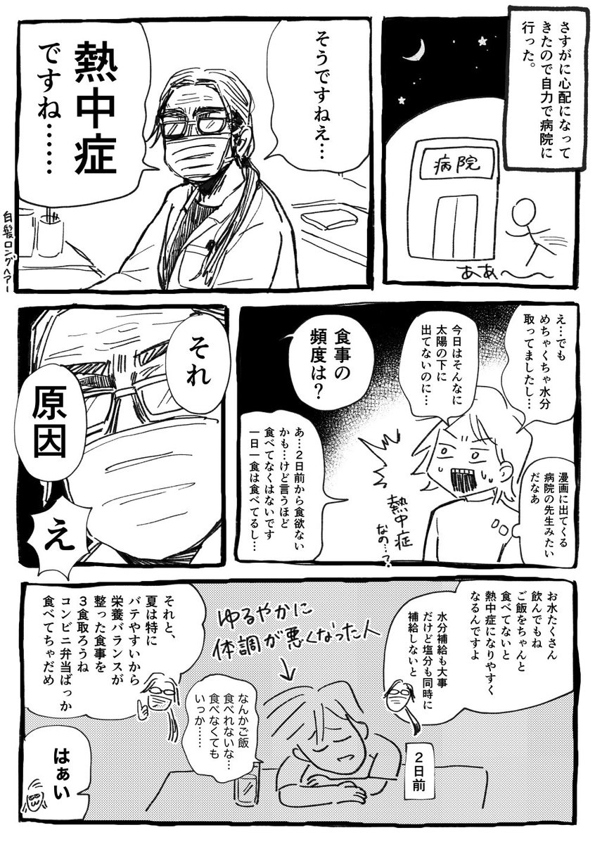 熱中症になったときの漫画(去年の話)。後遺症なのか倦怠感などの症状が1ヶ月ぐらい続いて大変だった。この時期の暑さマジで危険なのでみんな気を付けて………… 