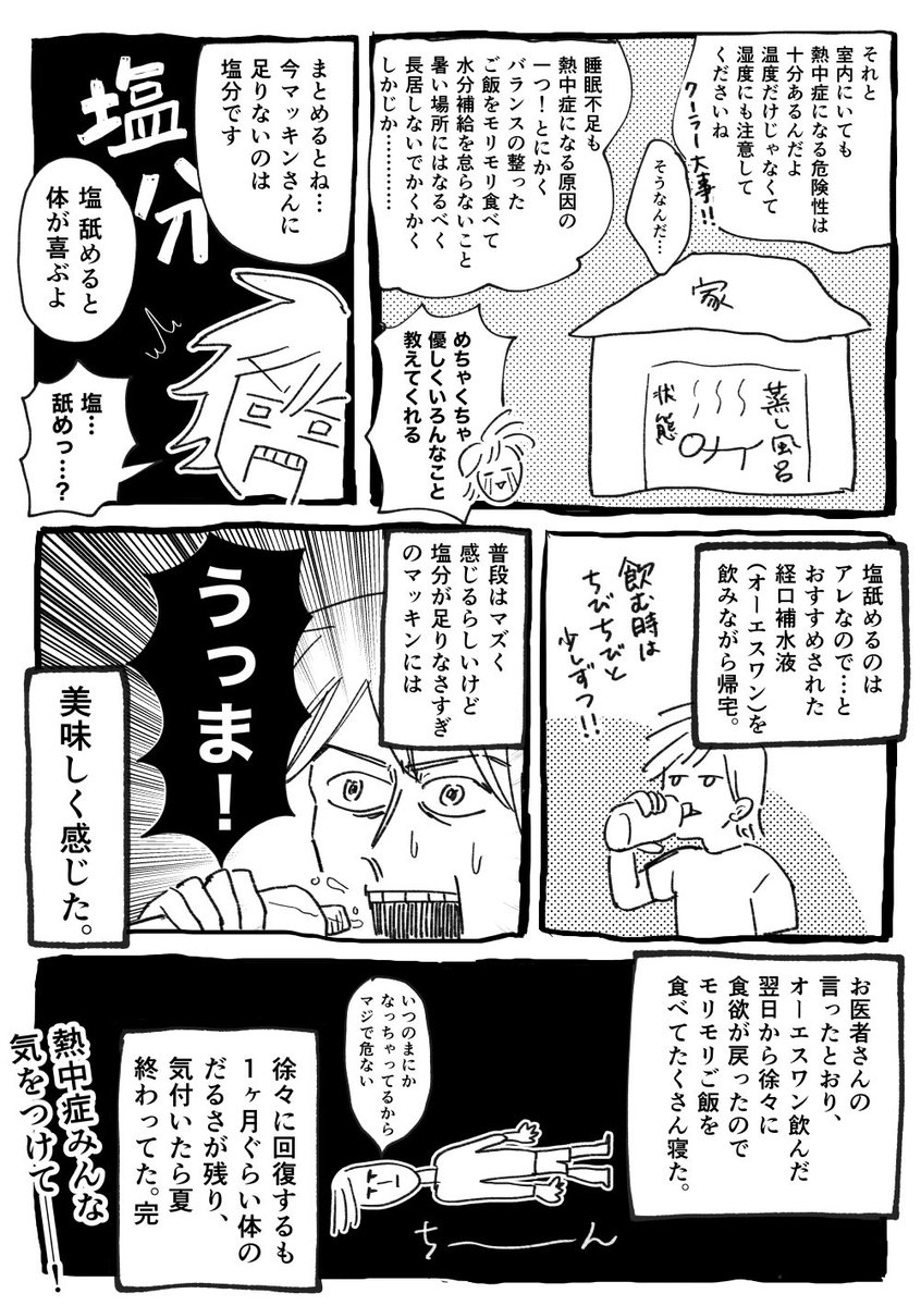 熱中症になったときの漫画(去年の話)。後遺症なのか倦怠感などの症状が1ヶ月ぐらい続いて大変だった。この時期の暑さマジで危険なのでみんな気を付けて………… 