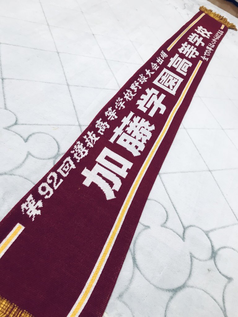 baseball0038's tweet photo. ✨加藤学園の皆様✨
2020年甲子園球場での勝利
本当におめでとうございます🎉
さまざまなイレギュラーの中
素晴らしい結果を残された皆様へ
心よりお祝い申し上げます😊
また、ご関係者様のご厚意で
記念マフラーを頂きました！！
本当にありがとうございます🙇‍♂️
写真撮りたかった〜😭😭 https://t.co/cXVM4gtrEp
