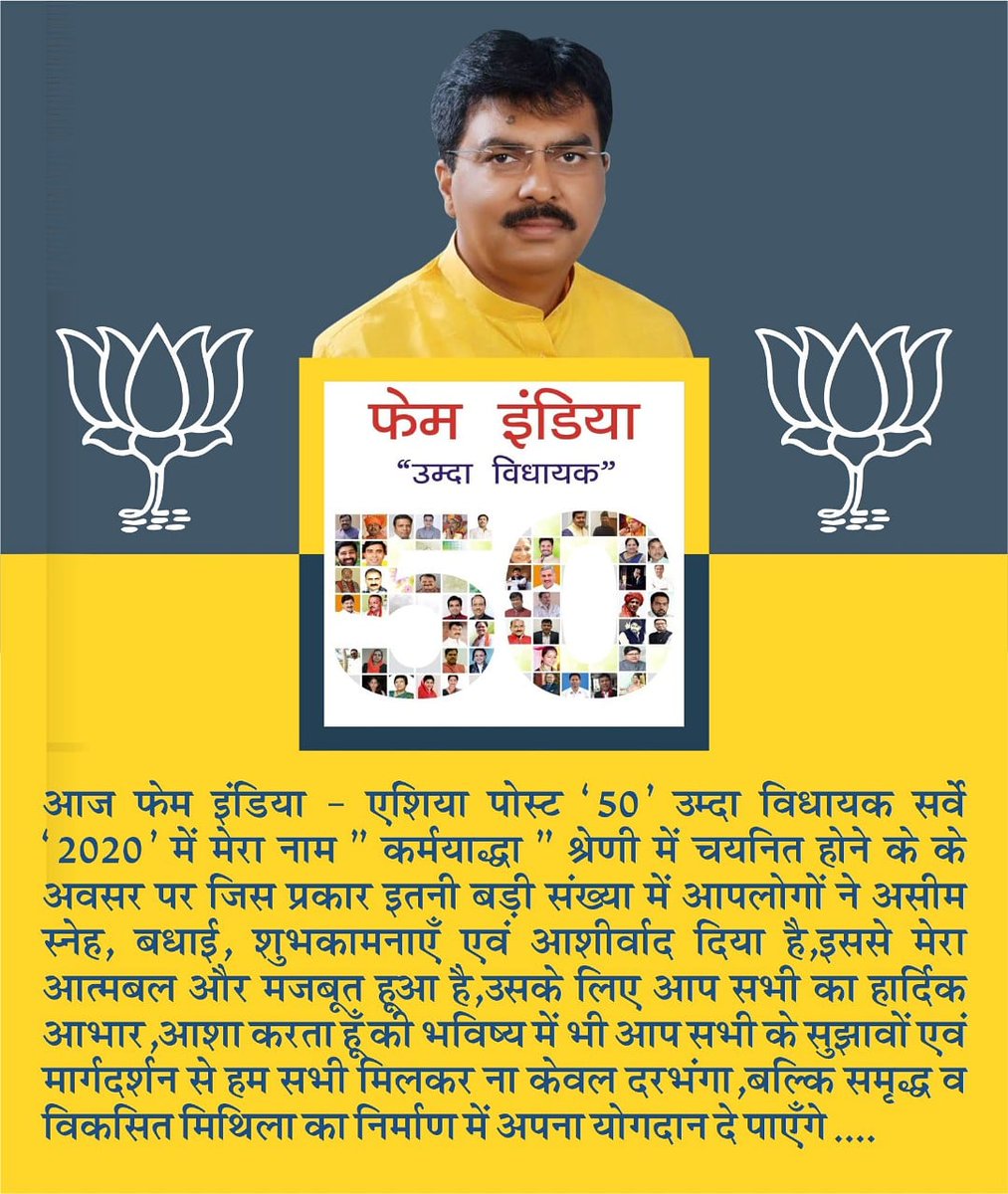 आज फेम इंडिया - एशिया पोस्ट "50 उम्दा विधायक सर्वे" 2020* में मेरा नाम “ कर्मयोद्धा “ श्रेणी में चयनित होने के अवसर पर जिस प्रकार इतनी बड़ी संख्या में आपलोगों ने असीम स्नेह,बधाई,शुभकामनाएँ एवं आशीर्वाद दिया है,इससे मेरा आत्मबल और मजबूत हूआ है,उसके लिए आप सभी का हार्दिक आभार|